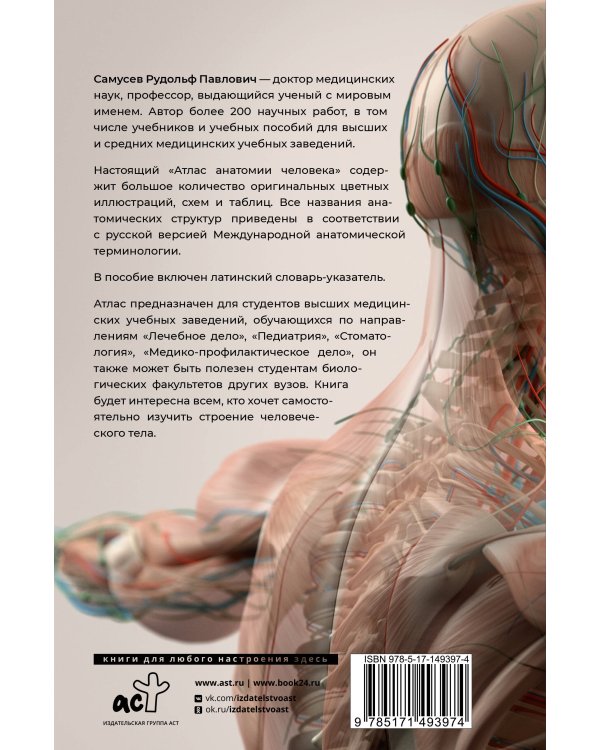 Атлас анатомии человека. Учебное пособие для студентов высших медицинских учебных заведений.9-е издание, переработанное и дополненное