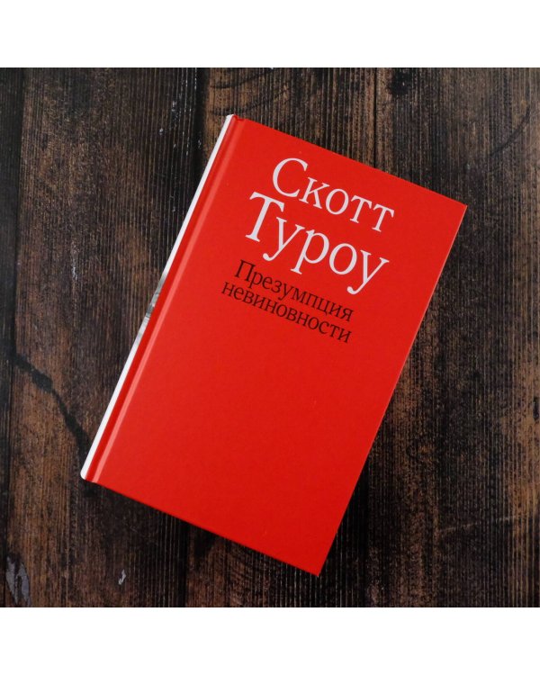 Презумпция невиновности