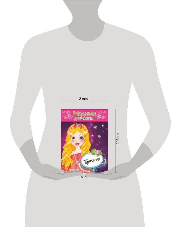 ПРИЧЕСКИ. Книжка-раскраска с наклейками для девочек. Серия "Модные девчонки"