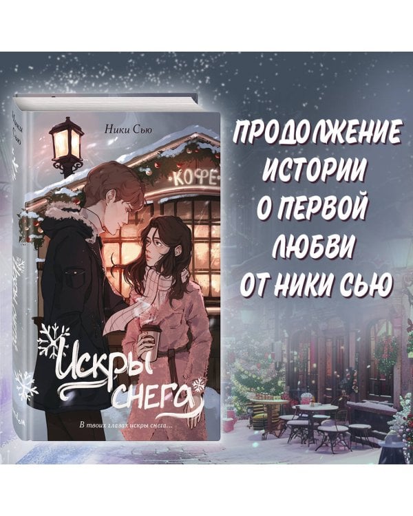Комплект из 2 книг: Первые чувства. Ники Сью (ИК)