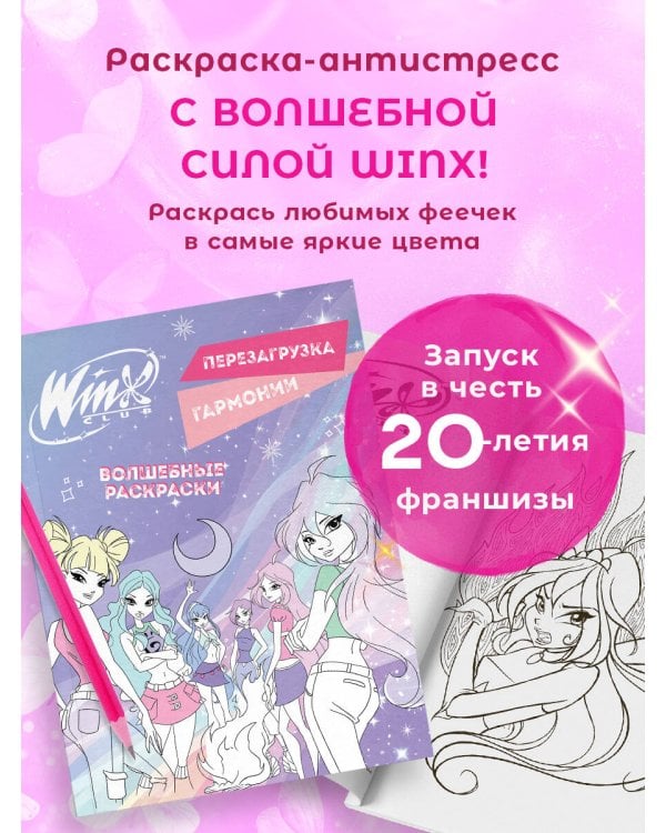 Winx. Перезагрузка гармонии. Волшебные раскраски