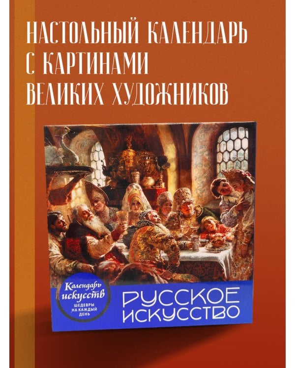 Русское искусство. Боярский пир. Настольный календарь в футляре