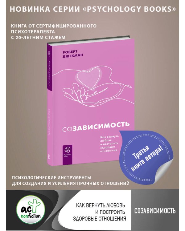 Созависимость. Как вернуть любовь и построить здоровые отношения