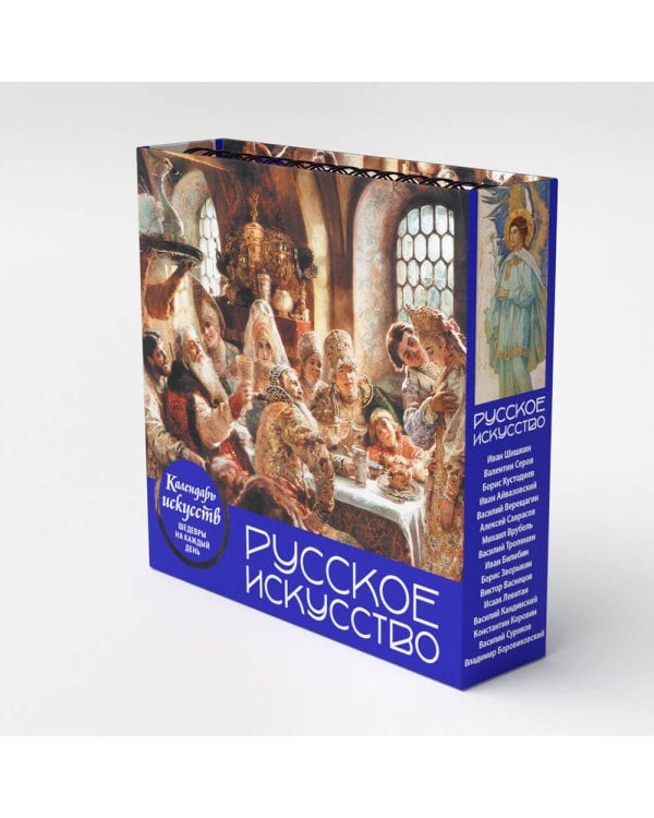 Русское искусство. Боярский пир. Настольный календарь в футляре