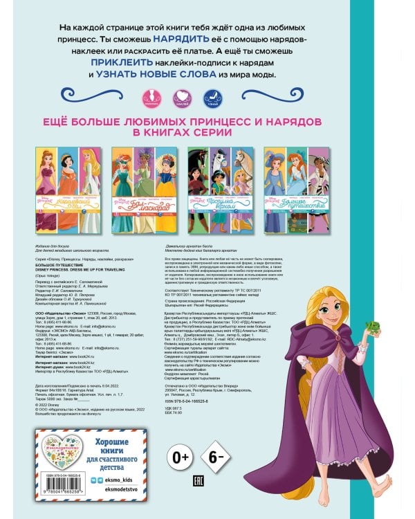 Disney. Принцессы. Большое путешествие (наряды, наклейки, раскраски)