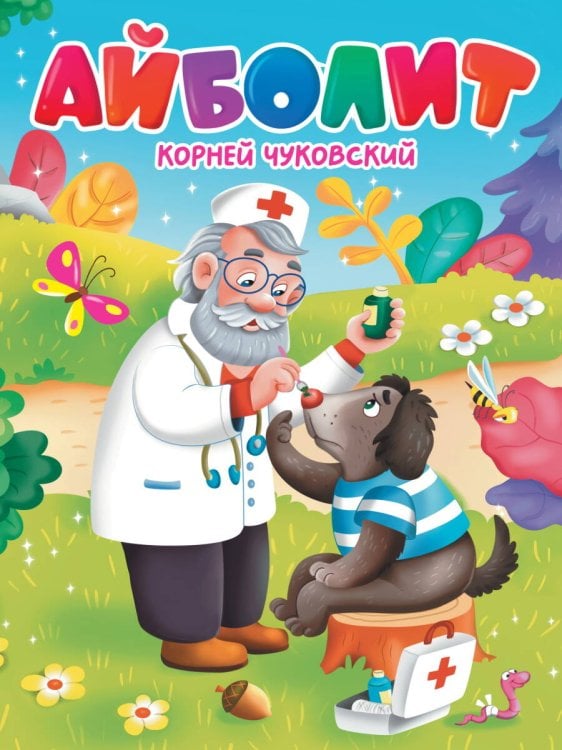 ЦК. К.Чуковский. АЙБОЛИТ