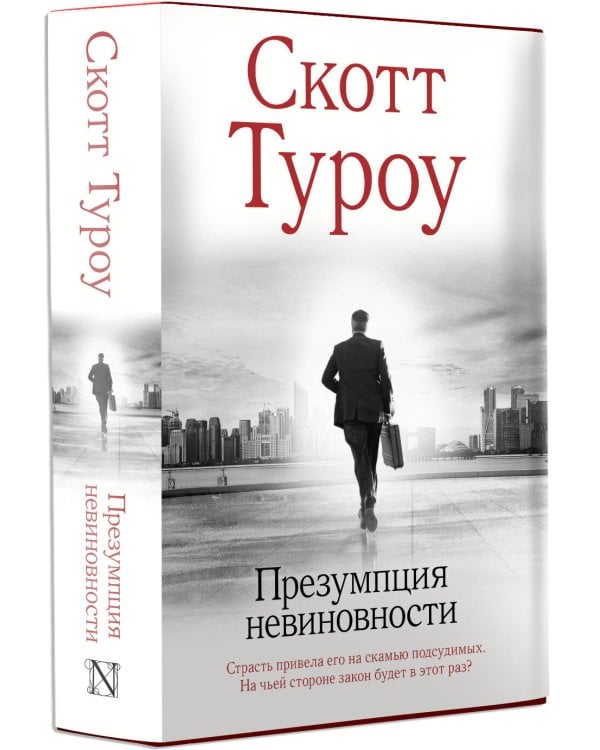 Презумпция невиновности