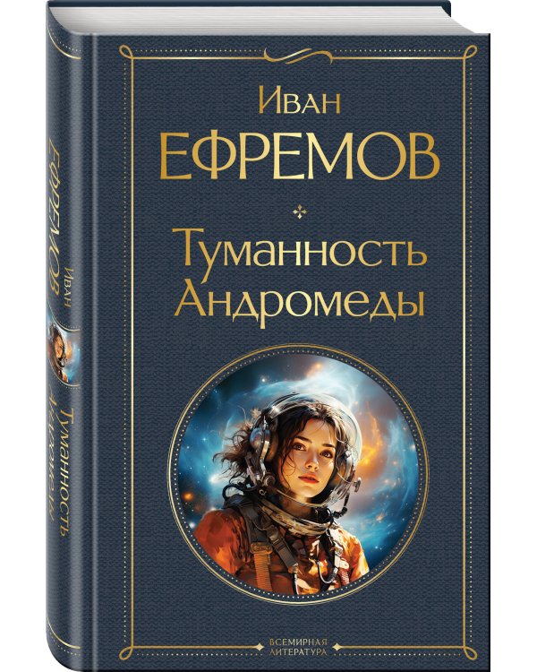 Туманность Андромеды