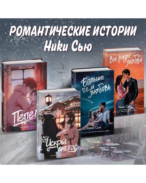 Комплект из 2 книг: Первые чувства. Ники Сью (ИК)