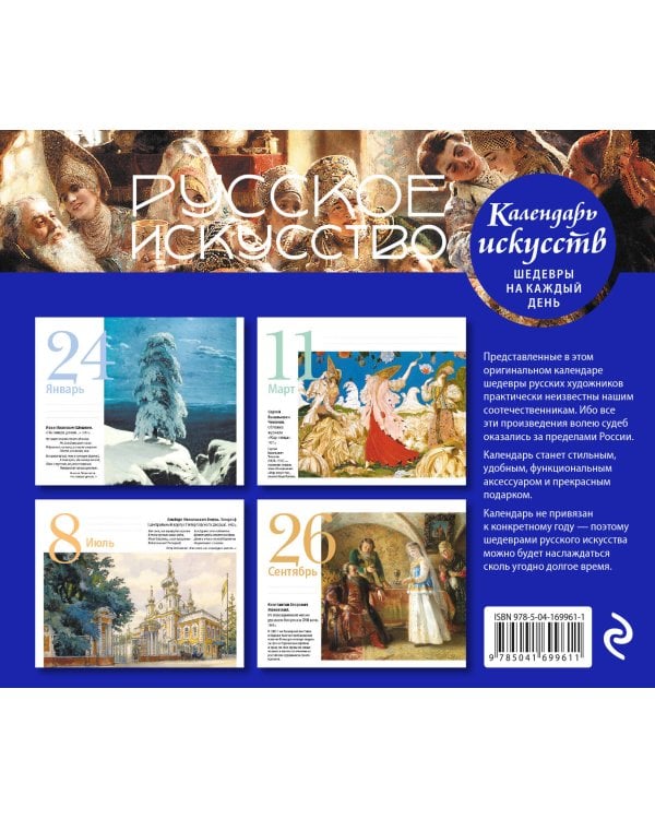 Русское искусство. Боярский пир. Настольный календарь в футляре