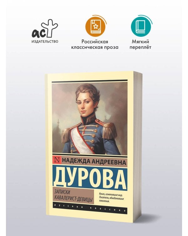 Записки кавалерист-девицы