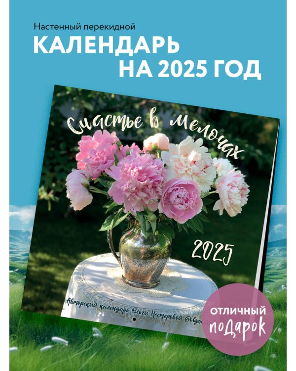 Счастье в мелочах. Авторский настенный календарь Ольги Нестеровой на 2025 год (300х300)