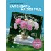 Счастье в мелочах. Авторский настенный календарь Ольги Нестеровой на 2025 год (300х300)