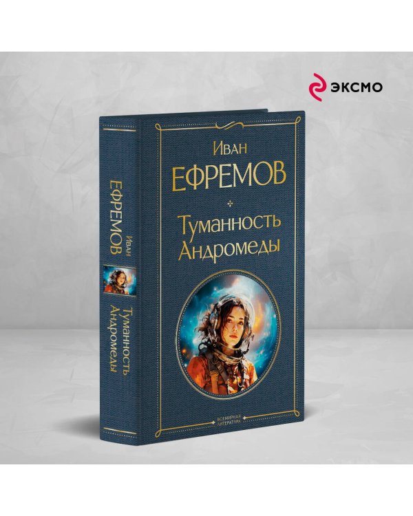 Туманность Андромеды