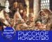 Русское искусство. Боярский пир. Настольный календарь в футляре