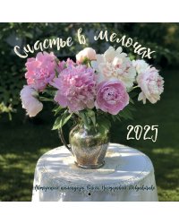 Счастье в мелочах. Авторский настенный календарь Ольги Нестеровой на 2025 год (300х300)