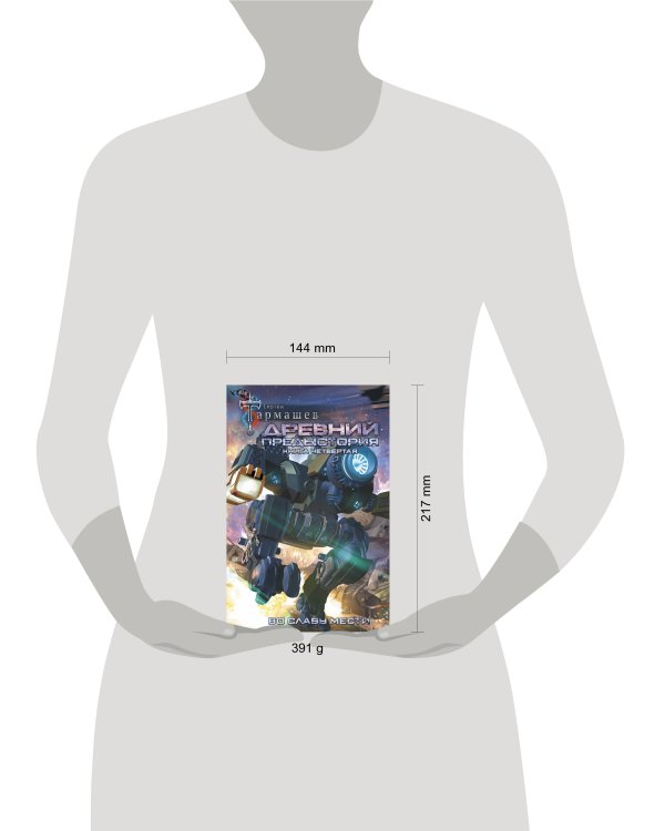 Древний. Предыстория. Книга четвертая. Во славу мести