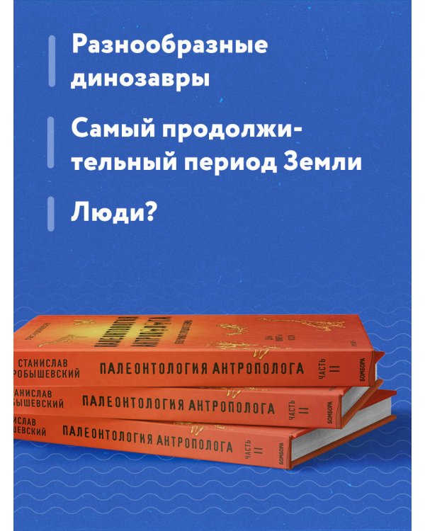 Палеонтология антрополога. Том 2. Мезозой