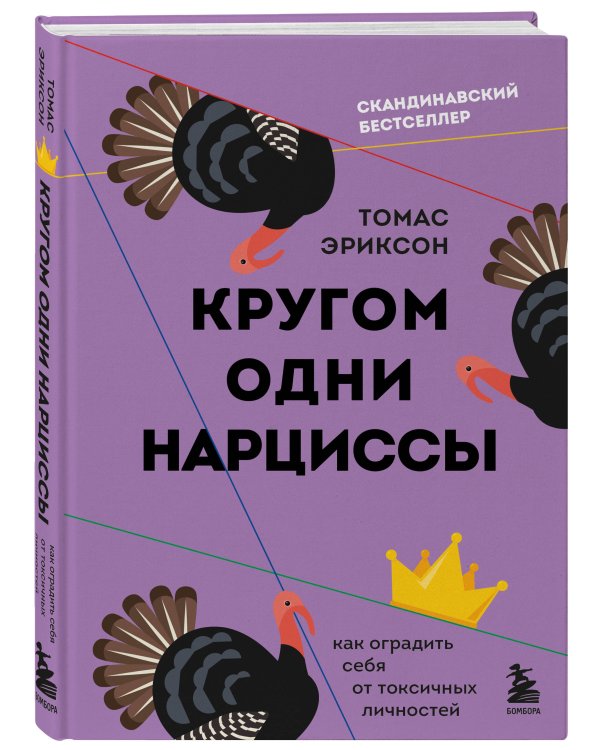 Кругом одни нарциссы. Как оградить себя от токсичных личностей