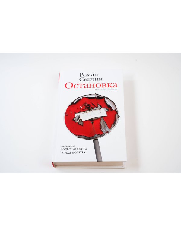 Остановка. Неслучившиеся истории