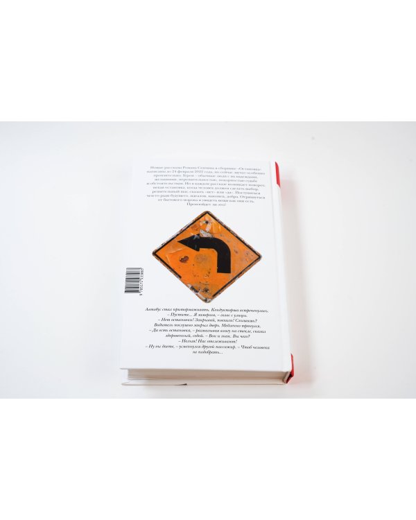 Остановка. Неслучившиеся истории