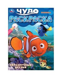 Неразлучные друзья. Чудо-раскраска. 214х290 мм. Скрепка. 8 стр. Умка в кор.50шт