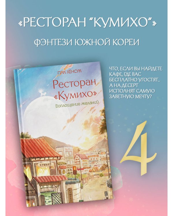 Ресторан "Кумихо". Воплощение желаний