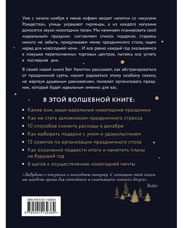 Волшебный Новый год. Секреты радостных праздников без суеты и стресса