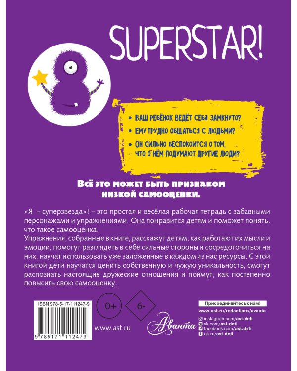 Я суперзвезда! Тренируй самооценку