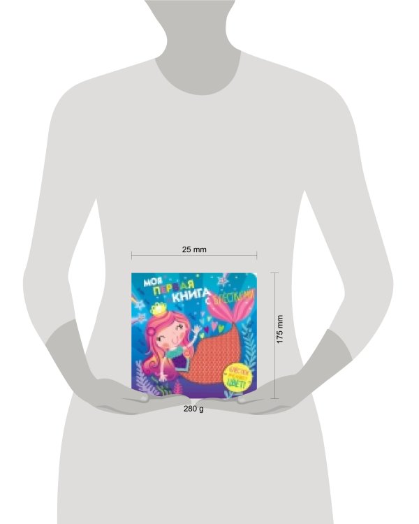 Моя первая книга с блестками. Русалочка