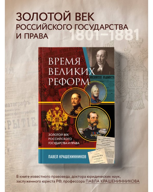 Время великих реформ. Золотой век российского государства и права