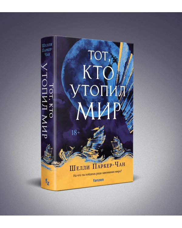 Тот, кто утопил мир