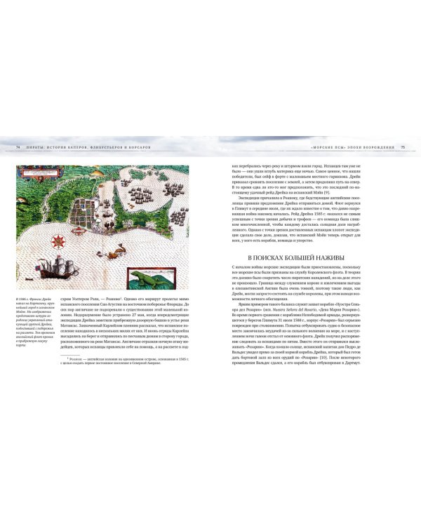 Пираты. История каперов, флибустьеров и корсаров