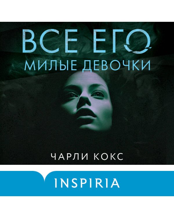 Все его милые девочки