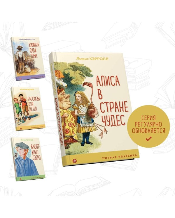 Алиса в Стране чудес