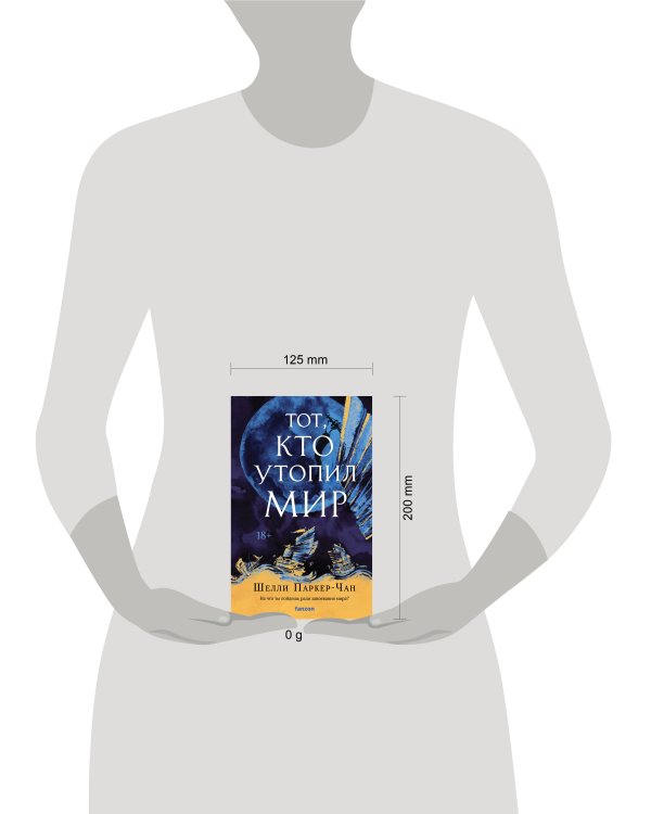 Тот, кто утопил мир