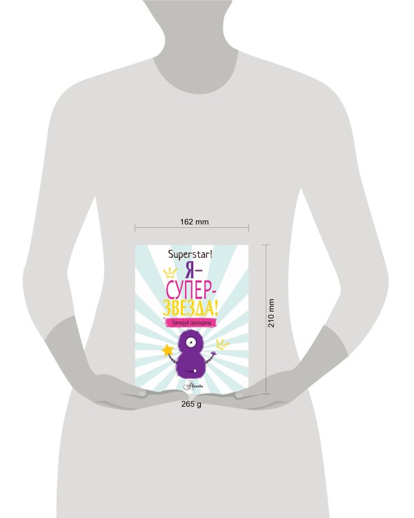 Я суперзвезда! Тренируй самооценку