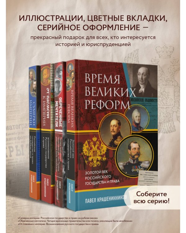 Время великих реформ. Золотой век российского государства и права