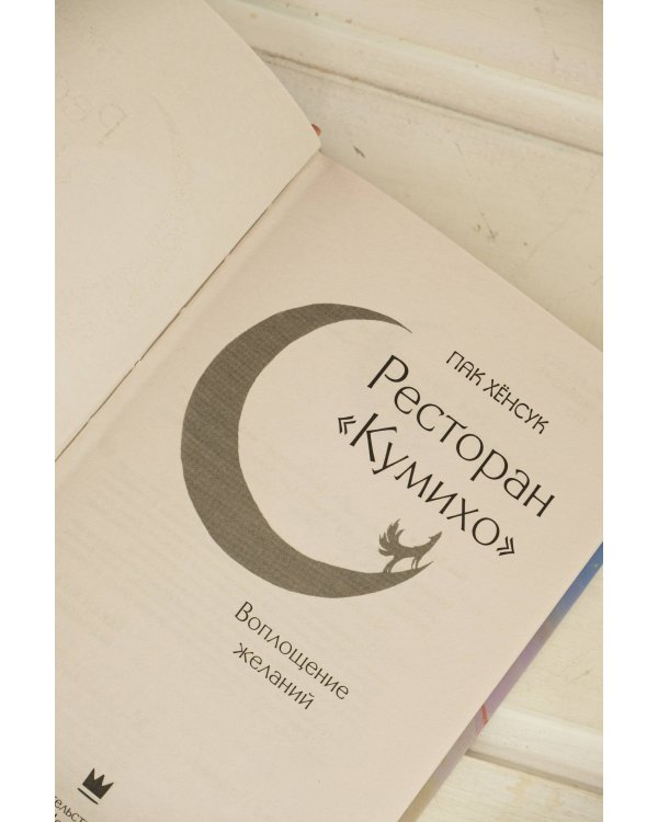 Ресторан "Кумихо". Воплощение желаний