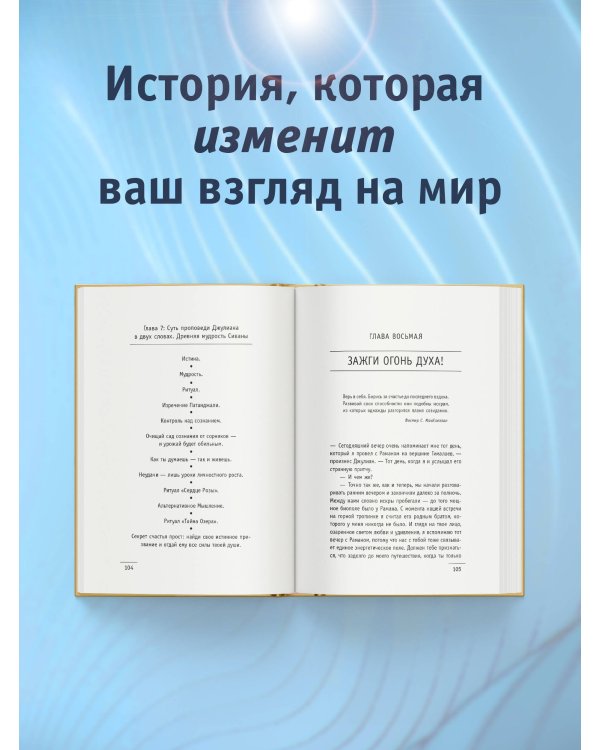 Монах, который продал свой "феррари". Притча об исполнении желаний и поиске своего предназначения