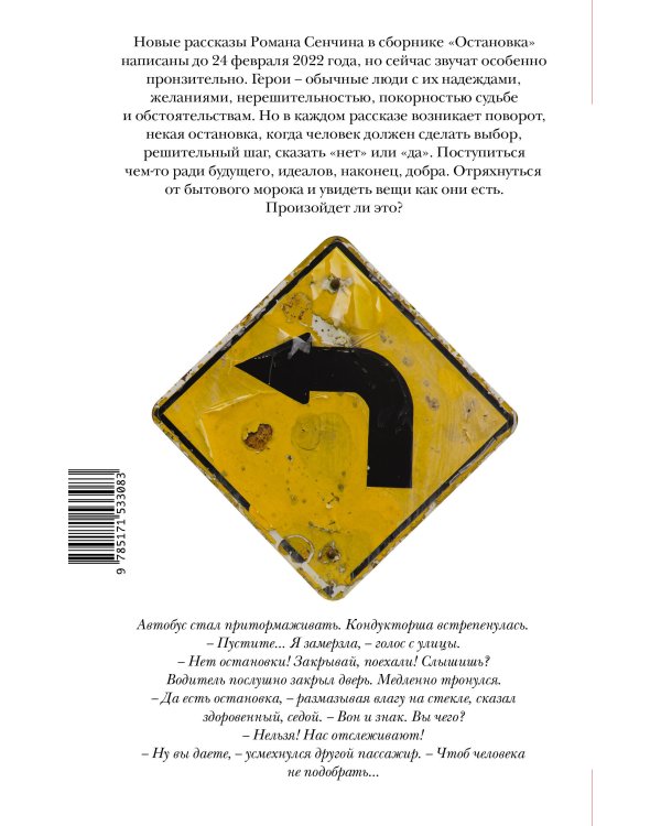 Остановка. Неслучившиеся истории