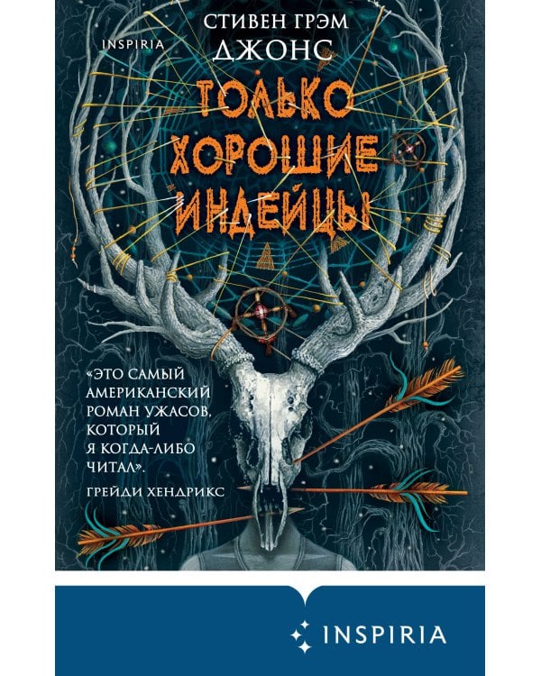 Только хорошие индейцы