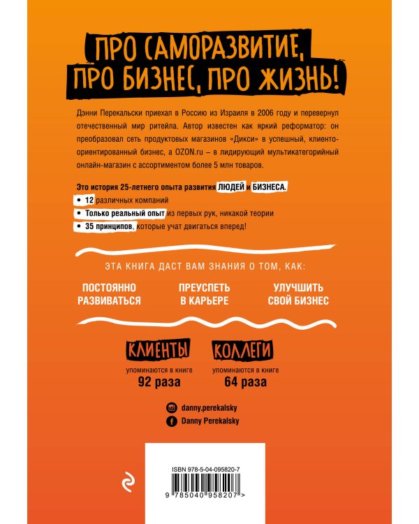 Бизнес - это страсть. Идем вперед! 35 принципов от топ-менеджера Оzоn.ru