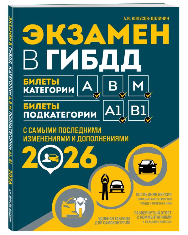 Экзамен в ГИБДД. Категории А, В, M, подкатегории A1. B1 с самыми посл. изм. и доп. на 2026 год