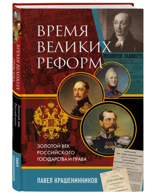Время великих реформ. Золотой век российского государства и права