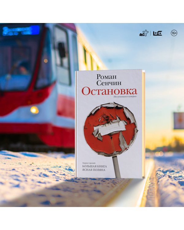 Остановка. Неслучившиеся истории