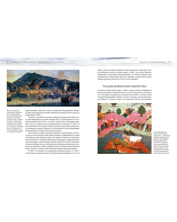 Пираты. История каперов, флибустьеров и корсаров