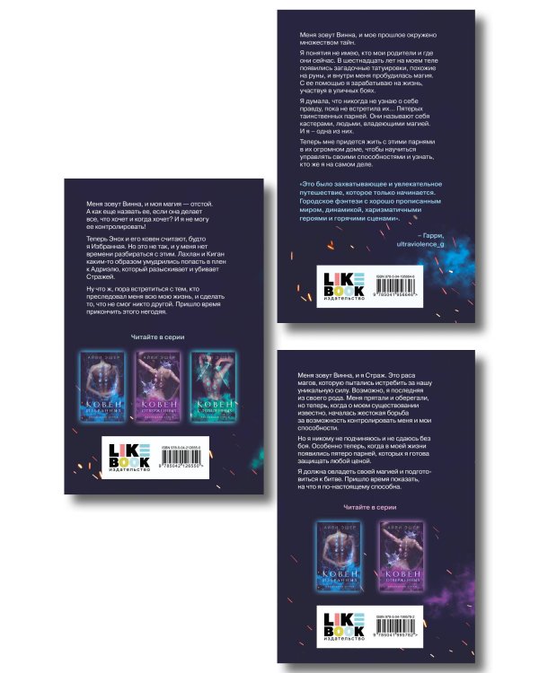 Комплект из 3 книг: Ковен избранных + Ковен отверженных + Ковен сломленных