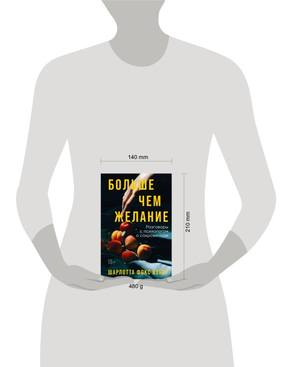 Больше чем желание: Разговоры с психологом о сокровенном