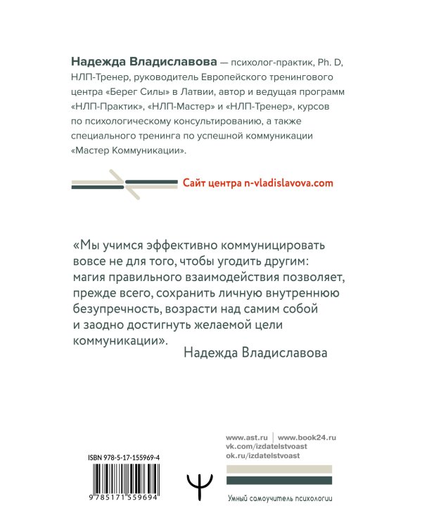 Уроки Мастера НЛП: техники эффективного общения